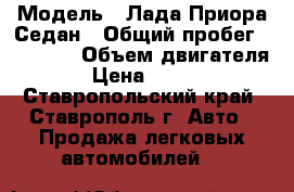  › Модель ­ Лада Приора Седан › Общий пробег ­ 63 000 › Объем двигателя ­ 2 › Цена ­ 260 000 - Ставропольский край, Ставрополь г. Авто » Продажа легковых автомобилей   